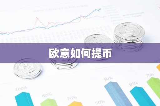 欧意如何提币