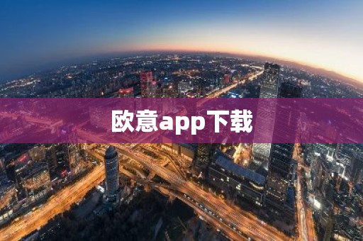 欧意app下载