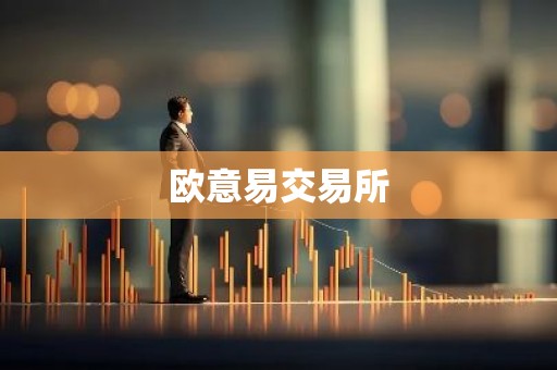 欧意易交易所