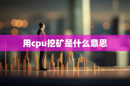 用cpu挖矿是什么意思