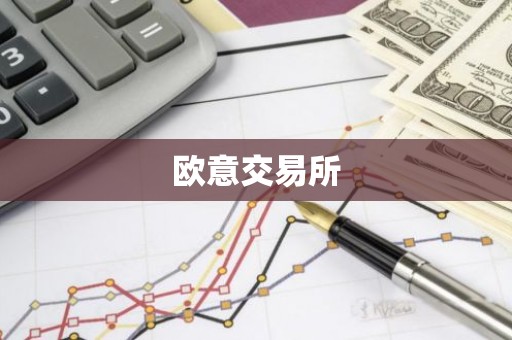欧意交易所