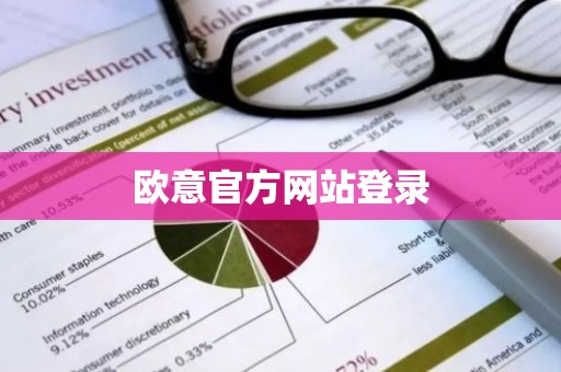 欧意官方网站登录