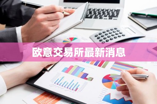 欧意交易所最新消息