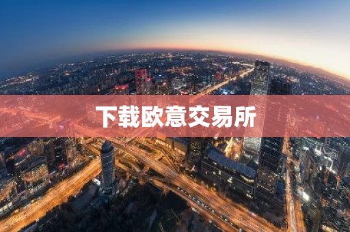 下载欧意交易所