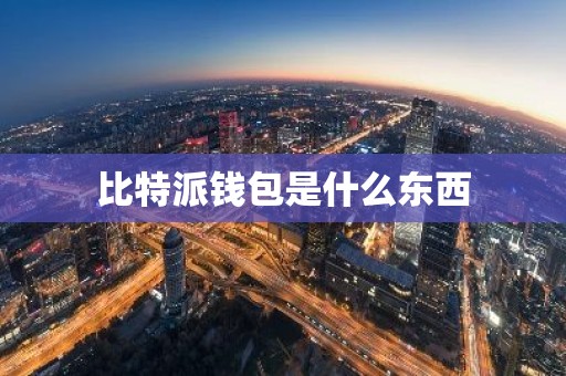 比特派钱包是什么东西
