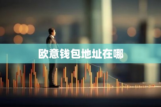 欧意钱包地址在哪