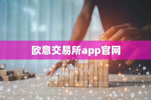 欧意交易所app官网