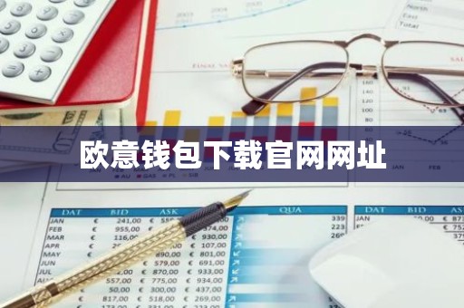 欧意钱包下载官网网址