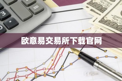 欧意易交易所下载官网