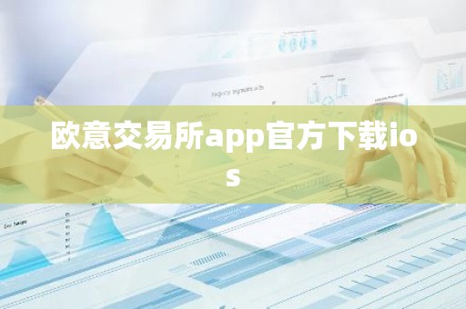 欧意交易所app官方下载ios