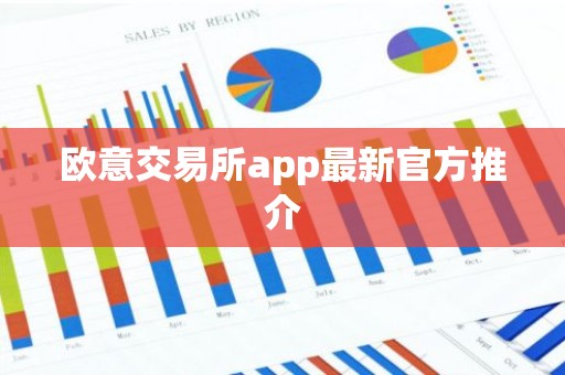欧意交易所app最新官方推介