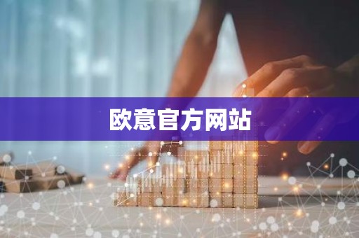 欧意官方网站