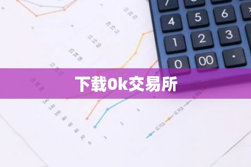 下载0k交易所