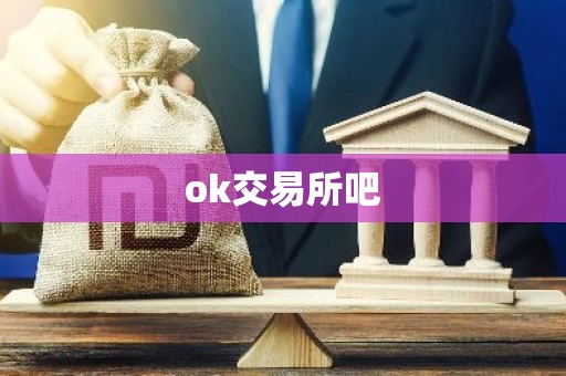 ok交易所吧