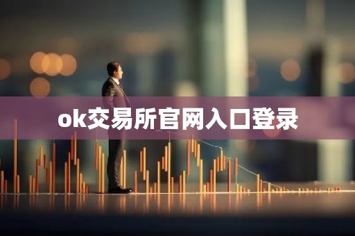 ok交易所官网入口登录