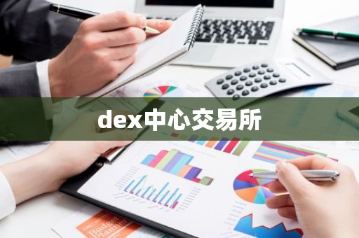 dex中心交易所
