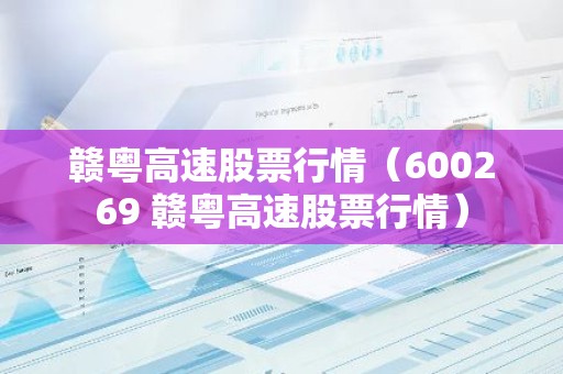 赣粤高速股票行情（600269 赣粤高速股票行情）