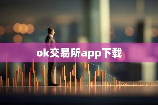 ok交易所app下载