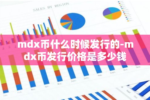 mdx币什么时候发行的-mdx币发行价格是多少钱