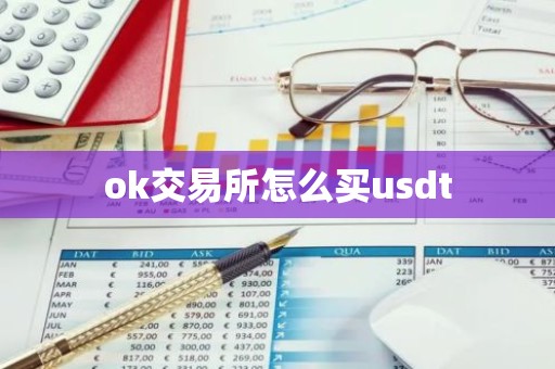 ok交易所怎么买usdt