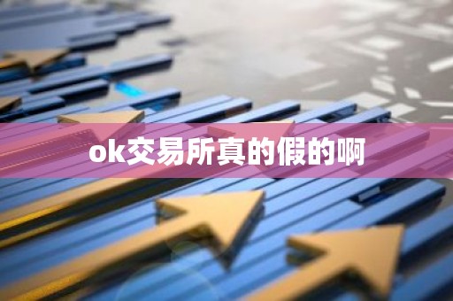 ok交易所真的假的啊