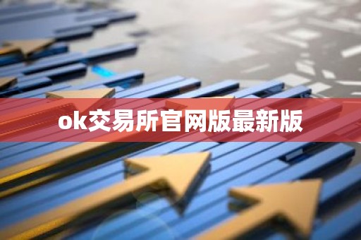 ok交易所官网版最新版