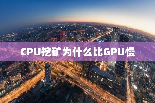 CPU挖矿为什么比GPU慢
