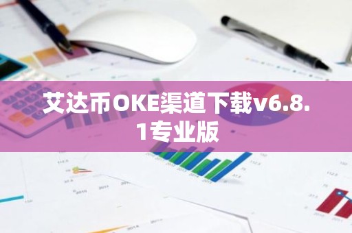 艾达币OKE渠道下载v6.8.1专业版