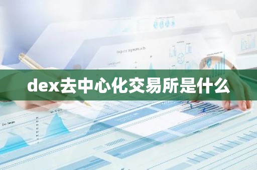 dex去中心化交易所是什么