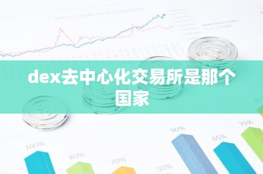 dex去中心化交易所是那个国家