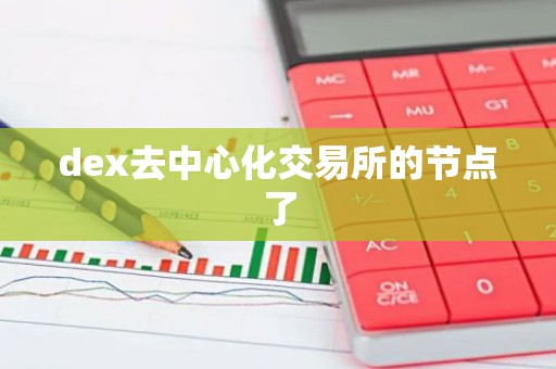 dex去中心化交易所的节点了