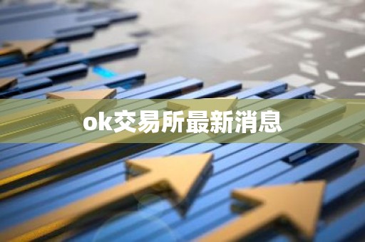 ok交易所最新消息