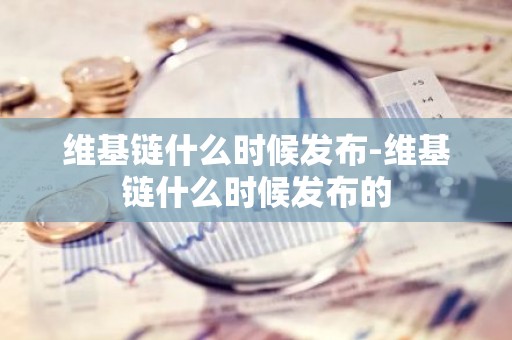 维基链什么时候发布-维基链什么时候发布的
