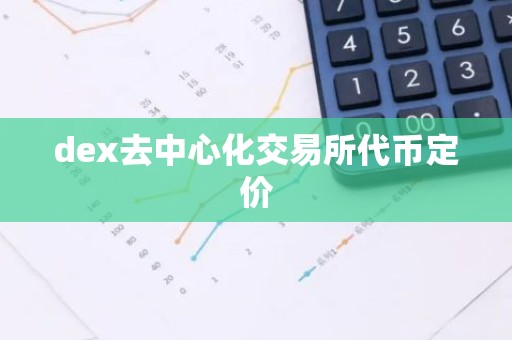 dex去中心化交易所代币定价