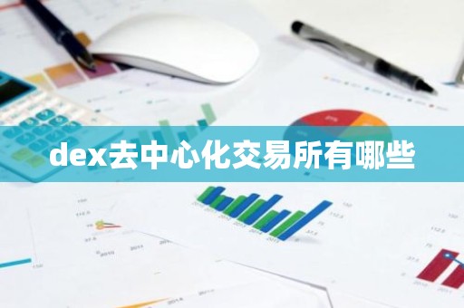dex去中心化交易所有哪些