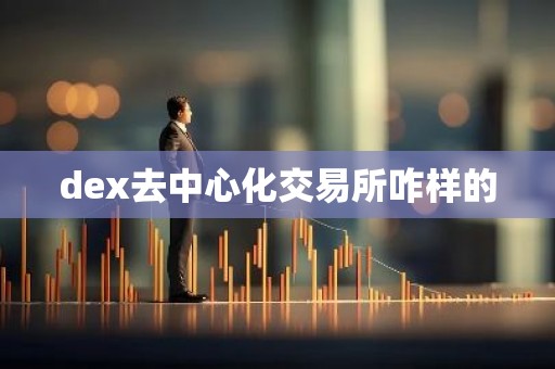 dex去中心化交易所咋样的