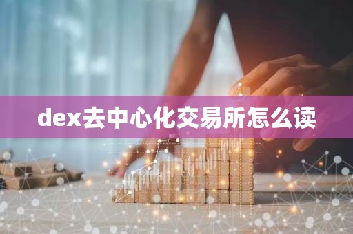 dex去中心化交易所怎么读