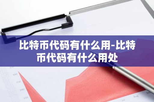 比特币代码有什么用-比特币代码有什么用处