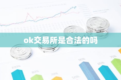 ok交易所是合法的吗