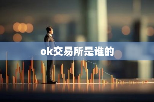 ok交易所是谁的