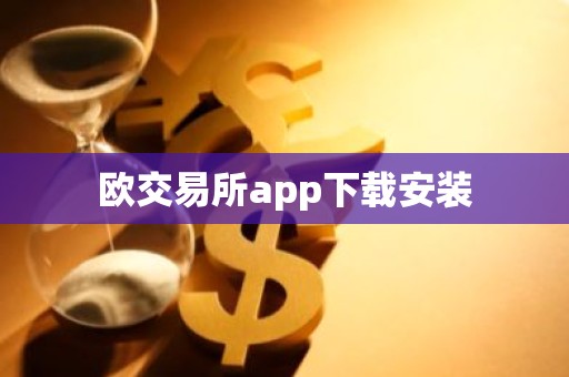 欧交易所app下载安装