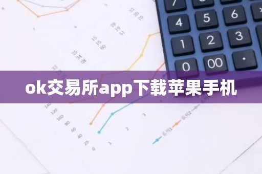 ok交易所app下载苹果手机