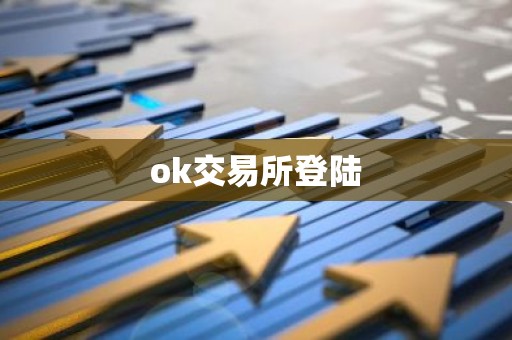 ok交易所登陆