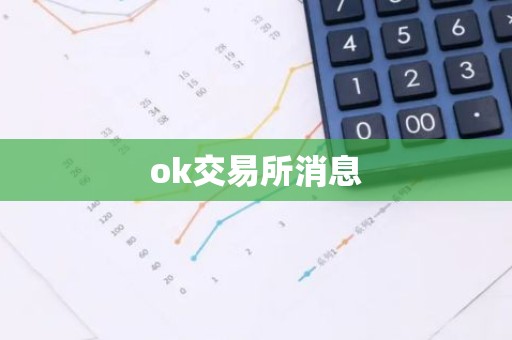 ok交易所消息
