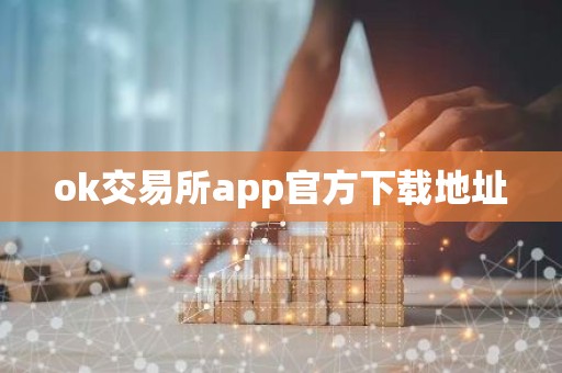 ok交易所app官方下载地址