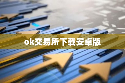 ok交易所下载安卓版