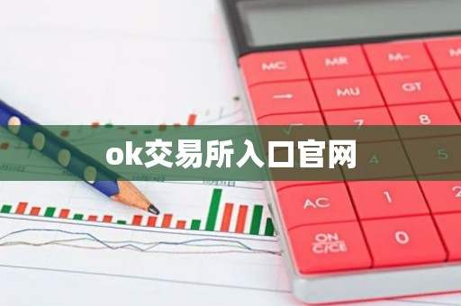 ok交易所入口官网