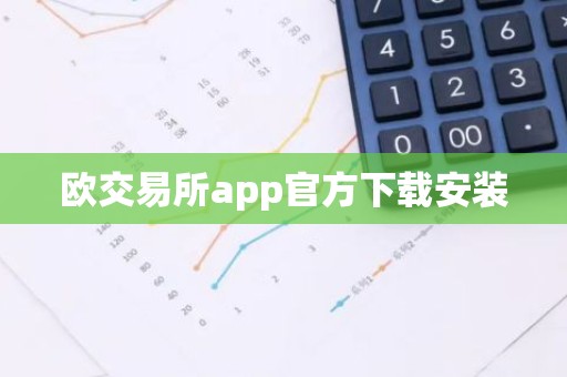 欧交易所app官方下载安装