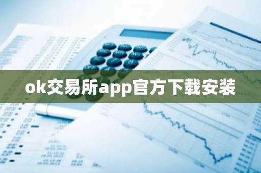 ok交易所app官方下载安装