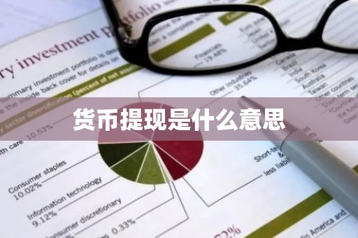 货币提现是什么意思